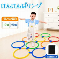【10個セット 20個セット】けんけんぱリング カラフル ケンケンパ 外径28cm 外径38cm 外径42cm 子供 室内…