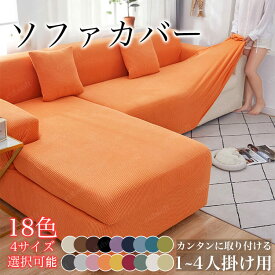 ソファーカバー マルチカバー 伸びる 1人掛け 2人掛け 3人掛け 4人掛け ソファ保護カバー ストレッチ 肘付き 北欧 ソファーベッド 椅子カバー 取り付け簡単 ソファーシート おしゃれ 滑り止め 通気性 汚れ防止 爪とぎ防止 四季兼用 洗える
