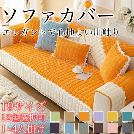 かけるだけ ソファーカバー お洒落 3人掛け 2人掛け 4人掛け 肘付き 肘なし ソファーシーツ ソファーパッド ソファーカバー マルチカバー 汚れ防止 キズ防止 あったか ソファーカバー 洗濯可 sofa リビング 滑り止め 犬猫対策