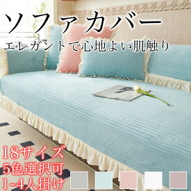 ソファーカバー セパレート型 4人掛け 3人掛け 2人掛け 肘掛け 肘なし あったか 保護カバー L字カウチ対応 北欧風 無地 洗濯可 暖かいマルチカバー 室内マット キズ防止 ソファーカバー 洗濯可 sofa リビング 滑り止め 防寒対策 厚手 秋 冬 フリル付き 5色 送料無料