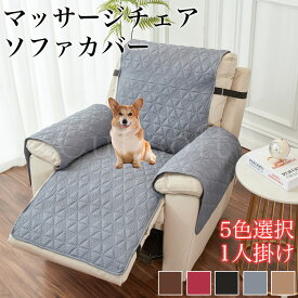 チェアカバー 撥水効果 ソファーカバー 一人掛け 椅子カバー リクライニングチェアカバー 肘付き 肘あり ポケット付き 滑り止め 掛ける フィットタイプ ソファ用着せ替えカバー ソファーカバー ダイニング 汚れ防止 家庭 犬猫対策 爪研ぎ防止