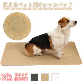 ペットシート トイレマット 犬 ペットマット 防水 ペット 洗える 1秒吸水 猫 大きい ペット用 おしっこマット 犬 トイレシート 下敷き マット 洗える 四重構造 防水 速乾 消臭 滑り止め 介護 中型 大型 犬・猫 犬用 丸ごと洗える 繰り返し利用可能