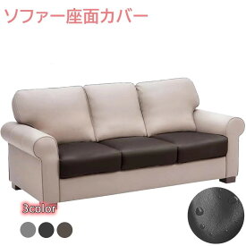 ソファー座面カバー PUレザー ソファーカバー 撥水加工 1人掛け 座面のみ フィット式 ソファー クッション カバー 座面カバー 無地 縦横弾力 フィットタイプ ソファー 座面クッション 滑り止め 柔らかい 伸び良く 四季適用 防塵 取付簡単 洗える