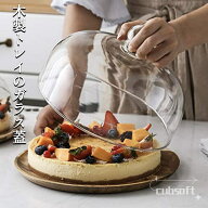 ガラスドーム付きケーキスタンド アカシア木製 スイーツスタンド ケーキドーム デザートプレート アフタ…