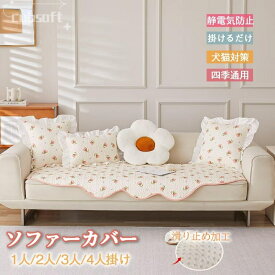 ソファカバー 掛けるだけ ソファーパッド ラグマット 無地 滑り止め 静電気防止 北欧 おしゃれ 花柄 2人掛け 肘付き 肘なし ソファーマット インテリア 室内マット L字カウチ対応 汚れ防止 ソファー保護 洗濯OK