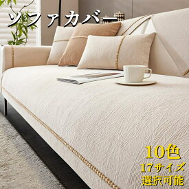 四季兼用 ソファカバー マルチカバー 高級感 ソファーシーツ 4人掛け 3人掛け 2人掛け 1人掛け 滑り止め おしゃれ ソファーカバー ペット用の洗える ソファプロテクター