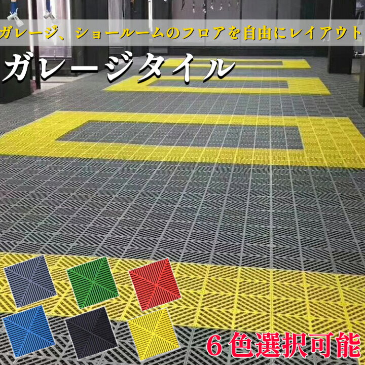 楽天市場】ガレージタイル ガレージマット 40cm×40cm×1.8cm 連結可能 