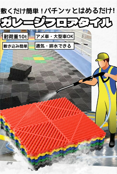 楽天市場】ガレージタイル ガレージマット 40cm×40cm×1.8cm 連結可能 