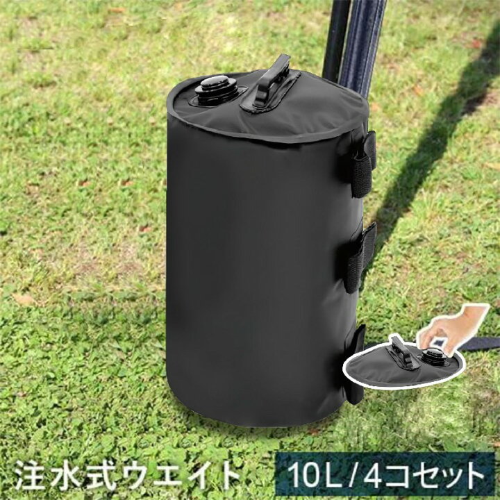楽天市場】テント用 ウエイト タープテント用 重り 注水式ウェイト 4個入り ウェイトバッグ マルチ ウエイト 注水タイプ テントウェイト  バンドテープ付き 10L タープテント 重し キャンプ コンパクト 万能ウエイト 折りたたみ式 : Cubsoft楽天市場店