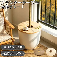 [レビュー特典] プランターテーブル プランツテーブル 木製 プレート 外径25~50cm プランターカバー ウッ…