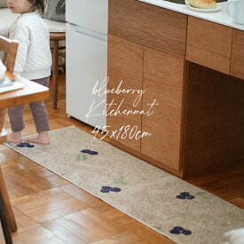 洗える キッチンマット ブルーベリー 45×180cm cucan●[NS]ミルクホーム MILKHOME おしゃれ 北欧 韓国インテリア フルーツモチーフ 果物モチーフ 滑らない 接着剤不使用 日本製 床暖対応 軽量 キッチンマット 180 スミノエ