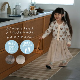 丸洗いできるキッチンマット ブロックチェック 60×180cm cucan●メゾンドレーヴ maison de reve おしゃれ 北欧 韓国インテリア マット チェック ベージュ ウレタン 洗濯機で洗える 滑り止め 床暖対応 キッチンマット 180 スミノエ