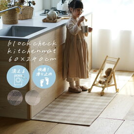 [P10倍 5/27 9:59迄]丸洗いできるキッチンマット ブロックチェック 60×240cm cucan●メゾンドレーヴ maison de reve おしゃれ 北欧 韓国インテリア キッチンマット 240cm 洗える チェック ベージュ ウレタン 洗濯機で洗える 滑り止め 床暖対応 スミノエ