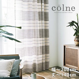 オーダーカーテン[厚地] colne （幅）101〜200cm×（丈）〜140cmcolne□ ナチュラルな風合いのイージーオーダーカーテン※納期：約10日後 ※形状記憶加工 無料 カーテン オーダー おしゃれ クーカン リビング ボーダー 洗える チェック 子供部屋