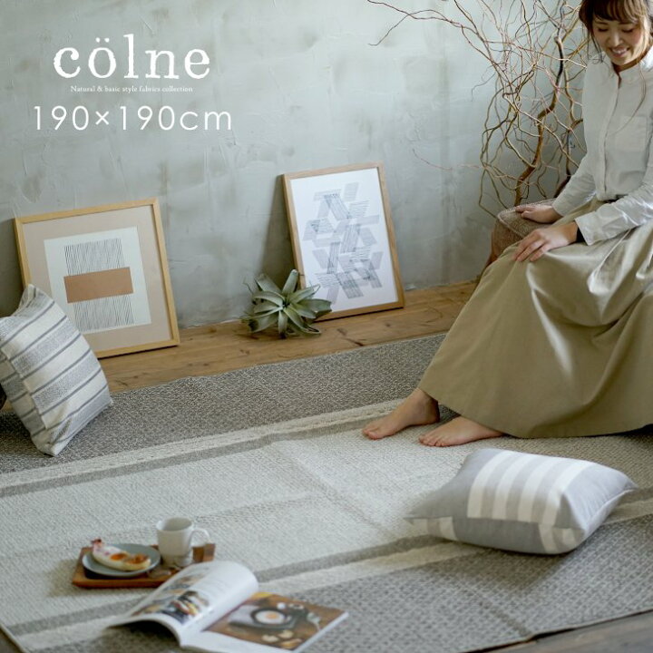 楽天市場】日本製 ラグ cord/コード 190×190cm colne vol.2◇ 洗える 