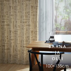 [アウトレット]遮光 カーテン ボナペティ 100×135cm 1枚入saana ja olli □ 北欧 おしゃれ リネン アンティーク 日本製 ウォッシャブル 遮光 形状記憶 ブラウン リビング 子供部屋 サーナヤオッリ 既製 一人暮らし おすすめ リビング スミノエ※クーポン対象外