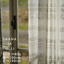 [アウトレット]オーダーカーテン [レース] Saana la Olli （幅）〜100cm[片開き]×（丈）〜140cmSaana la Olli□ 北欧デザイン ナチュラルな生地感 おしゃれなオーダーレースカーテン ※納期：約10日後 おしゃれ 日本製※クーポン対象外