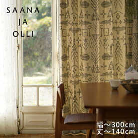 [アウトレット]オーダーカーテン[厚地] Saana la Olli （幅）201〜300cm×（丈）〜140cmSaana la Olli□ 北欧デザイン ナチュラルな生地感 おしゃれなオーダーカーテン※納期：受注より約10日後 カーテン オーダー おしゃれ※クーポン対象外