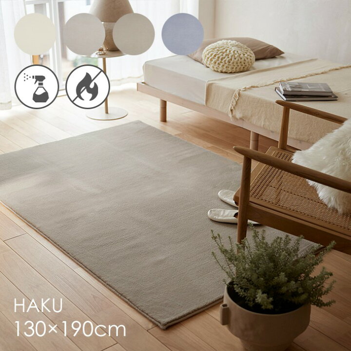 楽天市場】ラグ ハク 130×190cm 23AW◇防炎 消臭 滑り止め 床暖房 