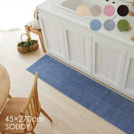 洗える 日本製 キッチンマット ソリッディー 45×270cm 12AW● 洗える 汚れにくいスミトロン糸使用 スミノエ 防汚 ベージュ グリーン チャコール ブラウン オレンジ 無地