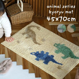 タフティング マット 恐竜マット 45×70cm cucan●ミルクホーム MILKHOME ミニマット おしゃれ マット ミニ 洗える 玄関 ラグ 室内 北欧 韓国インテリア マット 韓国 アニマル ふかふか 日本製 丸洗い 滑らない 床暖対応 ラグマット スミノエ