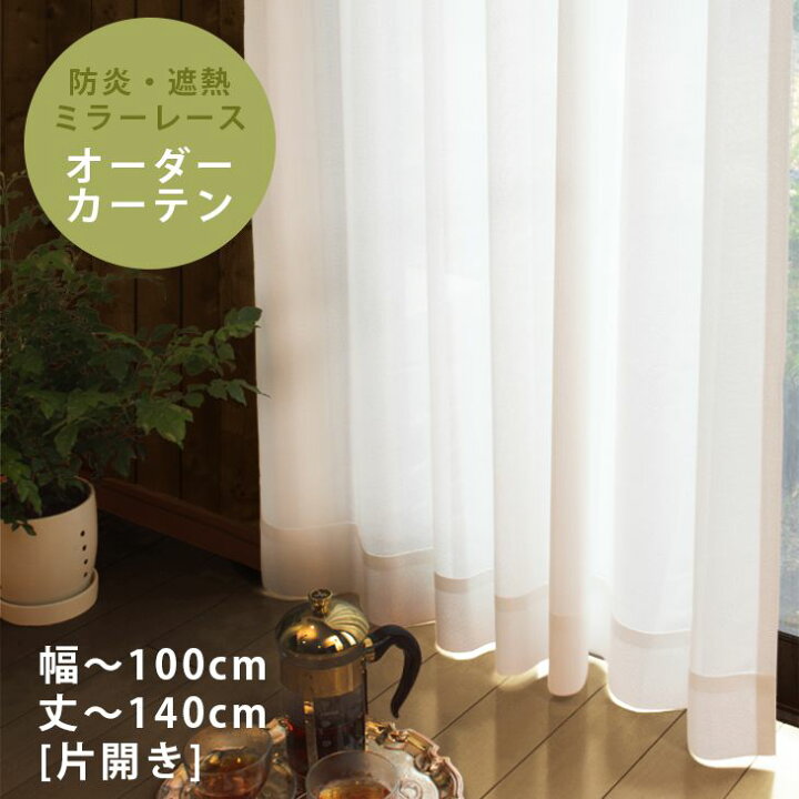 楽天市場 ポイントアップ 8 23 13 59迄 オーダーカーテン レース 防炎 遮熱ミラーレースカーテン 幅 100cm 片開き 丈 140cmdl防炎 1cm単位でサイズ指定可 安心の防炎 遮熱ミラーレース 納期 約10日後 カーテン レース レースカーテン カーテン