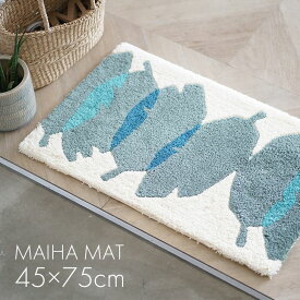 北欧 玄関マット MAIHA MAT/マイハマット 45cm×75cm DL10● 落ち着いたカラーリング。色を混ぜてクオリティに深みを出した、こだわりの北欧デザインマット。北欧 ラグマット カーペット スミノエ 一人暮らし