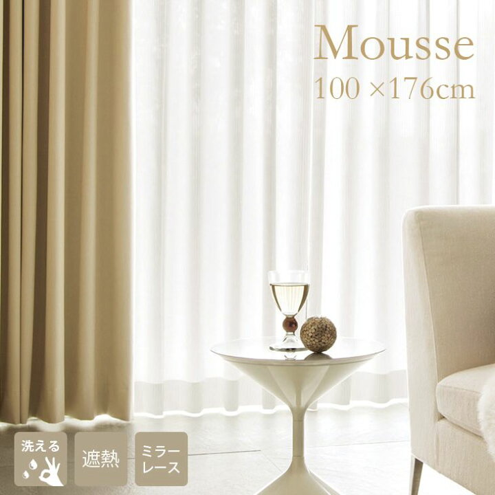 楽天市場 ミラーレース カーテン Mousse ムース 幅100 丈176cm 1枚入 一人暮らし リビング スミノエ 日本製 洗える ウォッシャブル 遮熱 節電 無地 ミラー レース おしゃれ リビング 国産 シンプル ミラーカーテン ホワイト カーテン ラグのクーカンnetshop