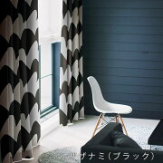 北欧デザインカーテン12