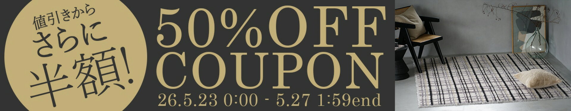 期間限定！国産ラグ50％OFFクーポン！