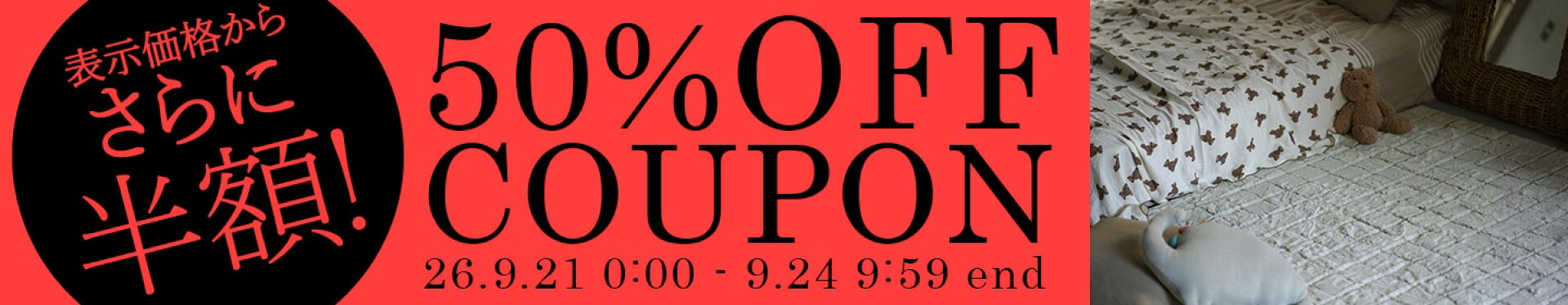 期間限定！人気ラグ50％OFFクーポン！