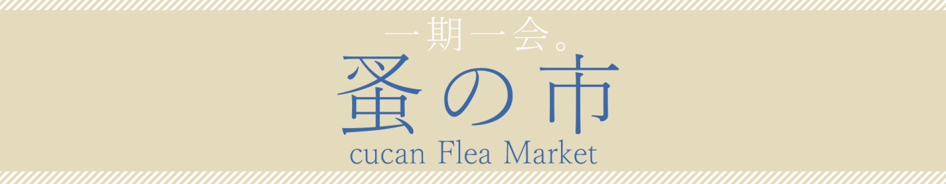 在庫限り！cucanのアウトレット！