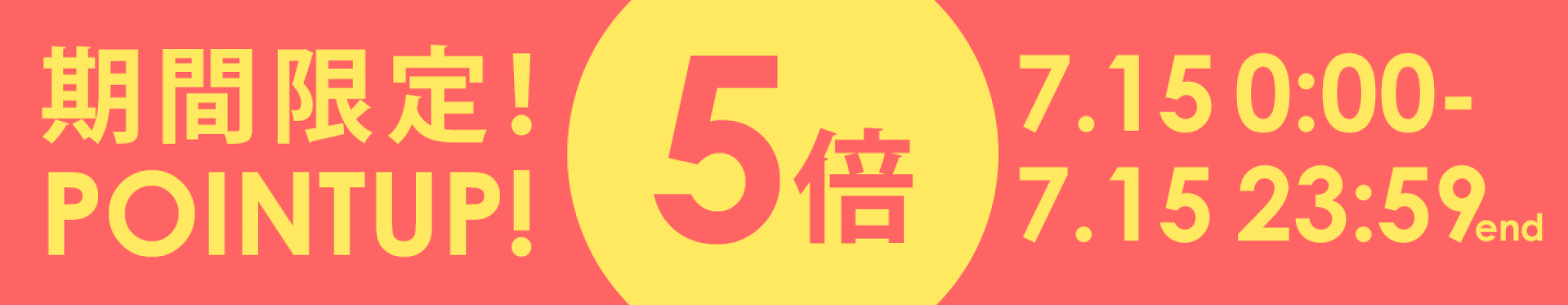 期間限定！店内全品ポイント5倍！