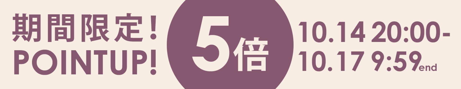 期間限定！全品ポイント5倍！