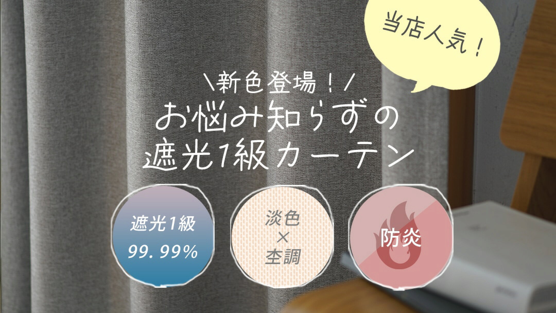 １級遮光カーテン