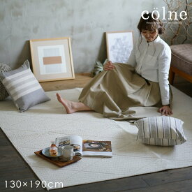 洗える ラグ twill/ツイル 130×190cm colne vol.2◆ 洗える ラグ 日本製 北欧 洗濯機OK 耐熱 ナチュラル ラグ 春夏 洗える ベニワレン ダイヤ ホワイト アイボリー 綿 麻 リビング ダイニング ラグマット カーペット スミノエ 一人暮らし ラグ