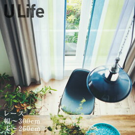 オーダーカーテン[レース] U-Life （幅）201〜300cm×（丈）201〜260cmU-Life□ ナチュラルな風合いとおしゃれなデザインの上質なレースカーテン※納期：約10日後 ※形状記憶加工 |カーテン オーダー おしゃれ クーカン