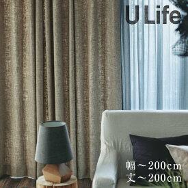 オーダーカーテン[厚地] U-Life プレミアム （幅）83〜200cm×（丈）141〜200cmU-Life□ ナチュラル オーダーカーテン※納期：約10日後 ※形状記憶加工 オーダー カーテン かわいい 遮光無し 素材感 上質 おしゃれ 洗える おすすめ