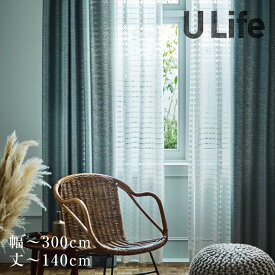 オーダーカーテン[厚地] U-Life プレミアム （幅）201〜300cm×（丈）〜140cmU-Life□ ナチュラルな風合いとおしゃれなデザインの上質なオーダーカーテン※納期：受注より約10日後 形状記憶加工つき おしゃれ クーカン オーダー