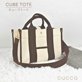 【cucca】CUBE TOTE　キューブトート　トートバッグ　帆布バッグ　ショルダーバッグ　モカブラウン　キャメル　ブラウン　茶色　ココア