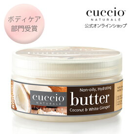 ふわふわ 気持ちいい ボディクリーム いい香り 大容量 しっとり 保湿 ツヤ肌 乾燥肌 手荒れ防止 CUCCIO NATURALE クシオ バターブレンド ココナッツ＆ホワイトジンジャー 226g ギフト ボディケア ハンドケア ハンドクリーム