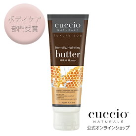 ふわふわ しっとり ツヤ肌 保湿 女子力 美ボディ ボディクリームいい匂い 乾燥 CUCCIO NATURALE クシオ バターブレンド ミルク＆ハニー チューブ 113g ハンドケア ハンドクリーム リラックス アロマ うるおい ギフト おしゃれ