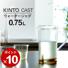 ピッチャー ガラス kinto キントー ウォータージャグ 0.75L CAST キャスト 【 クッチーナホーム 】 ピッチャー 耐熱 耐熱ガラス スリム 水差し 冷水筒 麦茶ポット 洗いやすい 冷水ポット ジャグ 麦茶 おしゃれ かわいい キッチン kinto ギフト プレゼント 贈り物