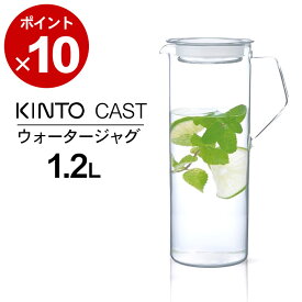 麦茶ポット 耐熱ガラス kinto キントー ウォータージャグ 1.2L CAST キャスト 【 クッチーナホーム 】 麦茶ポット 洗いやすい 耐熱 ガラス スリム ドアポケット ピッチャー 冷水筒 水差し 冷水ポット 麦茶 おしゃれ かわいい キッチン kinto ギフト プレゼント