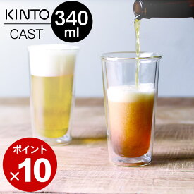 エントリー&3点でP10倍/ ビールグラス おしゃれ ビアグラス ダブルウォールグラス CAST キャスト kinto キントー 【 クッチーナホーム 】 ダブルウォール グラス 耐熱ガラス タンブラー ビール グラス 宅飲み kinto ガラス 二重 水滴 つかない プレゼント ギフト