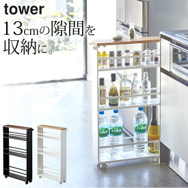 ［ ハンドル付きスリムワゴン タワー ］ 山崎実業 タワー tower 【 クッチーナホーム 】 送料無料 隙間収納 キャスター付き 収納 隙間収納 15cm 洗面所 隙間収納 キッチン 隙間収納 14cm すき間収納 スキマ収納 キッチンワゴン スリム キッチンワゴン シンプル モノトーン