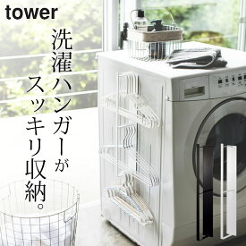 洗濯ハンガー 収納 【 マグネット洗濯ハンガー収納ラック タワー　362 】 山崎実業 タワー tower クッチーナホーム 送料無料 ハンガー 収納 ハンガー 収納入れ 洗濯機 マグネット ハンガー 収納 ハンガー掛け 壁 洗濯機横 収納 洗濯機横隙間収納