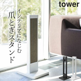 ［ 猫の爪とぎスタンド タワー ］ 山崎実業 タワー tower 【 クッチーナホーム 】 送料無料 爪とぎ 猫 爪研ぎ 爪とぎ ダンボール ケース おしゃれ シンプル モノトーン インテリア 長持ち 壁 縦置き 縦 猫用品 山崎実業