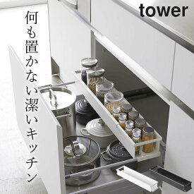 ［ シンク下伸縮キッチンラック タワー スリム ］ 山崎実業 タワー tower 【 クッチーナホーム 】 送料無料 シンク下 調味料 収納 シンク下 収納 スライド シンク下 収納 伸縮 ラック シンク下収納ラック 山崎実業 シンク下 引出し スライド 調味料 スパイス キャニスター