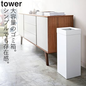 ［ トラッシュカン タワー 角型ロング ］ 山崎実業 タワー tower 【 クッチーナホーム 】 送料無料 ゴミ箱 スリム ゴミ箱 おしゃれ ごみ箱 ゴミ袋 見えない 縦型 四角 角型 分別 大容量 27L ダストボックス シンプル モノトーン インテリア リビング オフィス 寝室 新生活